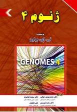 کتاب ژنوم 4 اثر تی. ای. برون